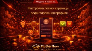 Модуль 1. Урок 26. Настройка логики страницы редактирования профиля.