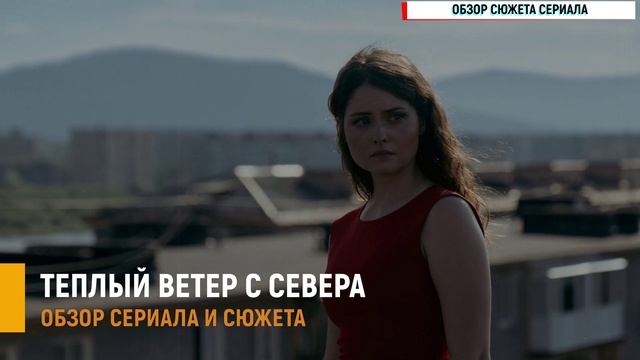 Тёплый ветер с севера 1-16 серия — премьера, от которой захочется плакать и верить в лучшее