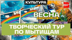 Мытищинский историко-художественный музей. Театр кукол «Огниво». Весна в Подмосковье