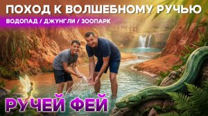 Ручей Фей Вьетнам 2026