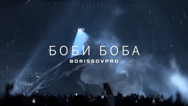 KANYE WEST - BOBI BOBA БОБИ БОБА ( BORISSOVPRO )