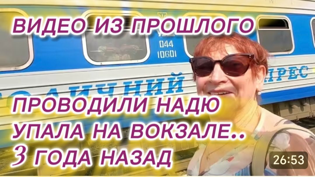 САМВЕЛ АДАМЯН, ПО ПРОСЬБАМ ЗРИТЕЛЕЙ, ПРОВОДИЛИ НАДЮ, УПАЛА НА ВОКЗАЛЕ..