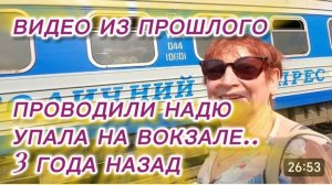 САМВЕЛ АДАМЯН, ПО ПРОСЬБАМ ЗРИТЕЛЕЙ, ПРОВОДИЛИ НАДЮ, УПАЛА НА ВОКЗАЛЕ..