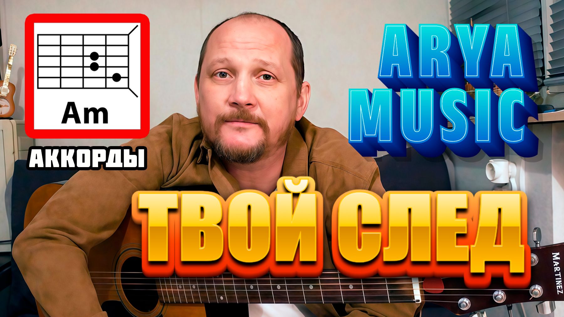 ТВОЙ СЛЕД - ARYA MUSIC (АККОРДЫ БЕЗ БАРРЭ, БОЙ И ТЕКСТ) ПРОСТАЯ ПЕСНЯ НА ГИТАРЕ (КАК ИГРАТЬ) РАЗБОР