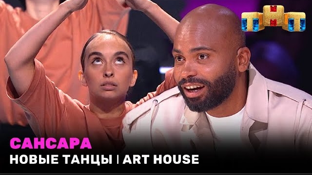 НОВЫЕ ТАНЦЫ: САНСАРА - ART HOUSE