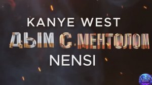 Kanye West vs Нэнси - Дым Сигарет с Ментолом