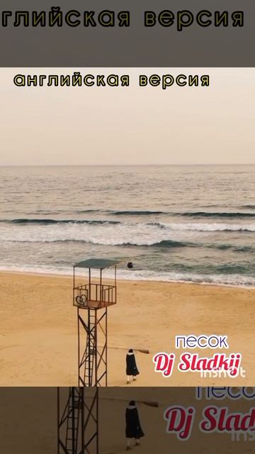 Dj sladkij ПЕСОК  Анг версия