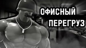 ОФИСНЫЙ ПЕРЕГРУЗ   МГЕ СТРАШИЛКА