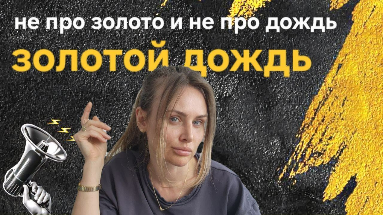 ЗОЛОТОЙ ДОЖДЬ, не про золото и не про погоду ...