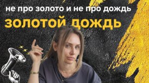 ЗОЛОТОЙ ДОЖДЬ, не про золото и не про погоду ...