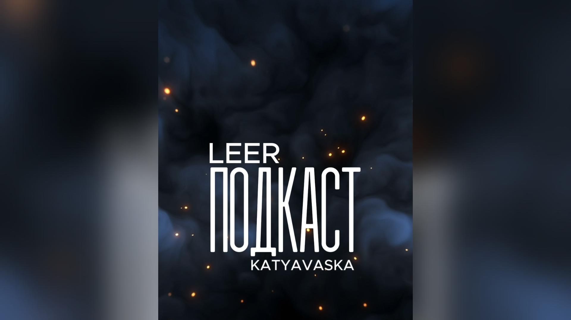 Титаны Урала 2026 | Абсолютка, мастера, хейт и РУСАДА — честный разбор | Татьяна Леер