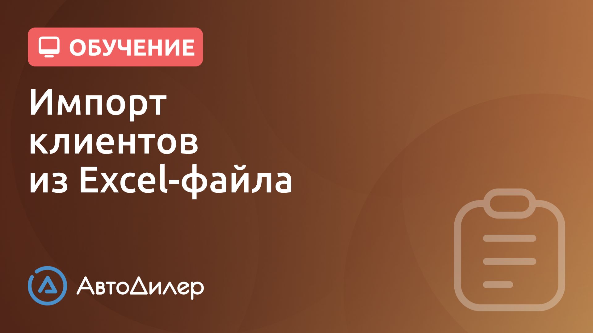Импорт клиентов из Excel-файла. АвтоДилер – Программа для автосервиса и СТО. смотреть онлайн