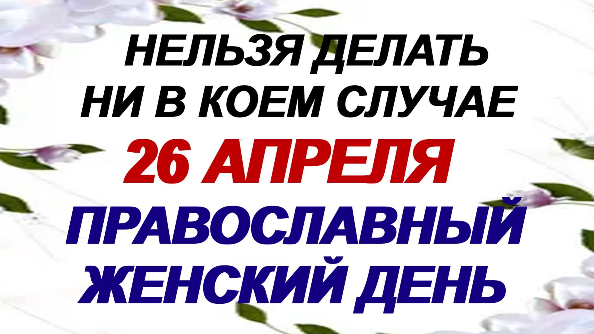 26 апреля. День жен-мироносиц. День всех женщин-христианок:что можно и нельзя делать.
