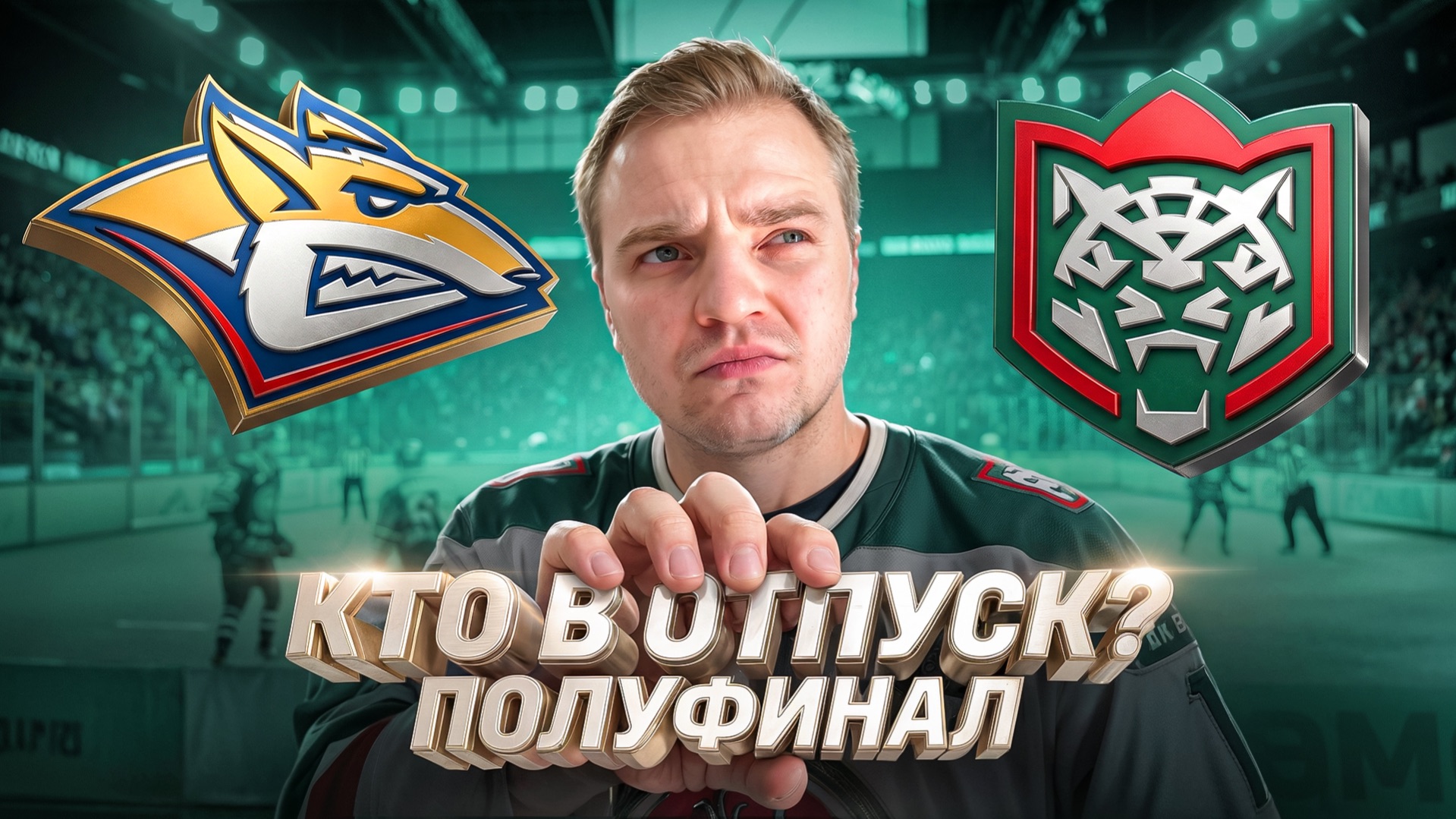 МЕТАЛЛУРГ - АК БАРС КТО ВЫЙДЕТ В ФИНАЛ?