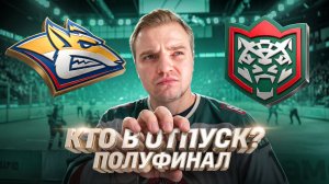 МЕТАЛЛУРГ - АК БАРС КТО ВЫЙДЕТ В ФИНАЛ?