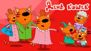 Три Кота — Мультфильм для Детей | Сборник Приключений | Три Кота Мультик Смотреть | Развивающая Игра