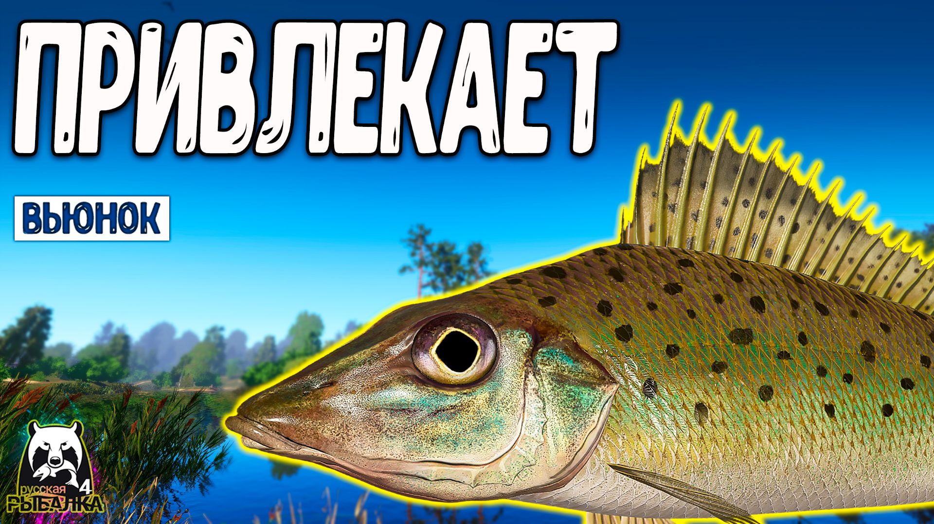 RF4 Простая рыбалка очень привлекает #рр4