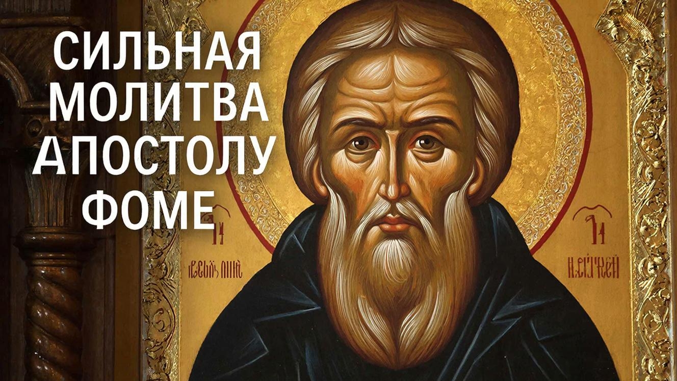 Сильная молитва Апостолу Фоме🙏Защитит и спасет