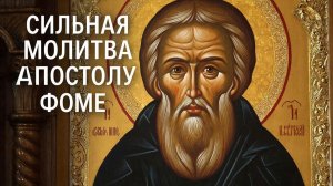 Сильная молитва Апостолу Фоме🙏Защитит и спасет