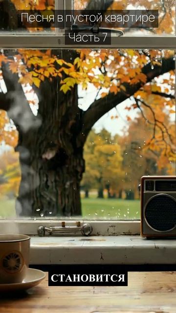 Песня в пустой квартире / Часть 7 / Грустные рассказы / Истории из жизни / Аудиокниги слушать онлайн