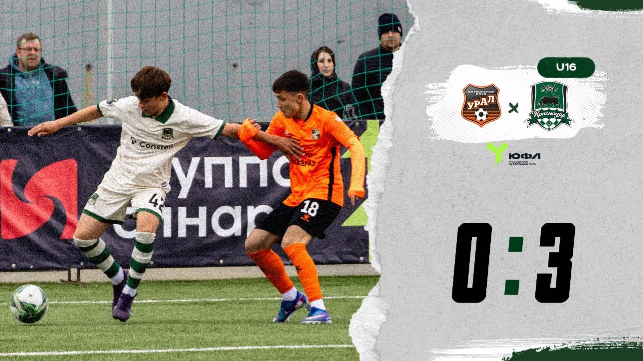 Видеообзор матча «Урал»-U16 – «Краснодар»-U16
