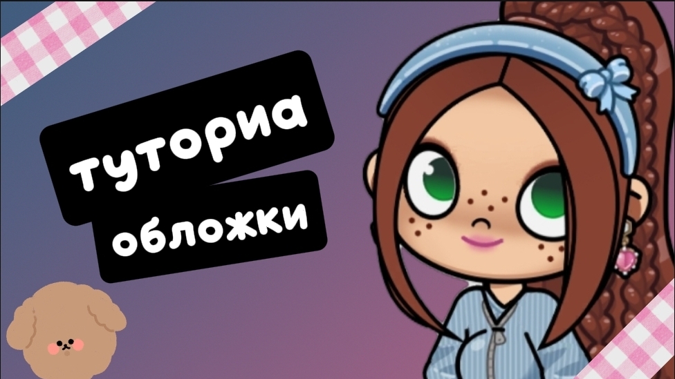 туториа на обложку