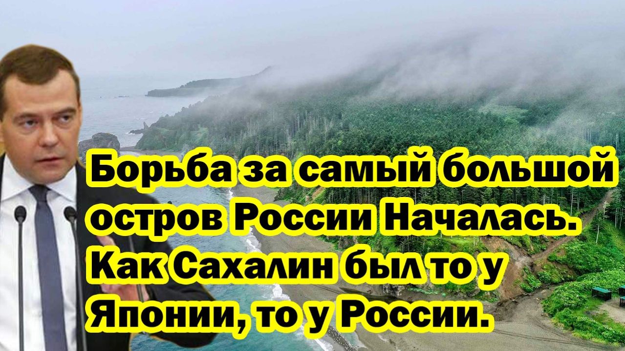 Борьба за самый большой остров России.Как Сахалин был то, у Японии,то у России.