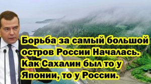 Борьба за самый большой остров России.Как Сахалин был то, у Японии,то у России.