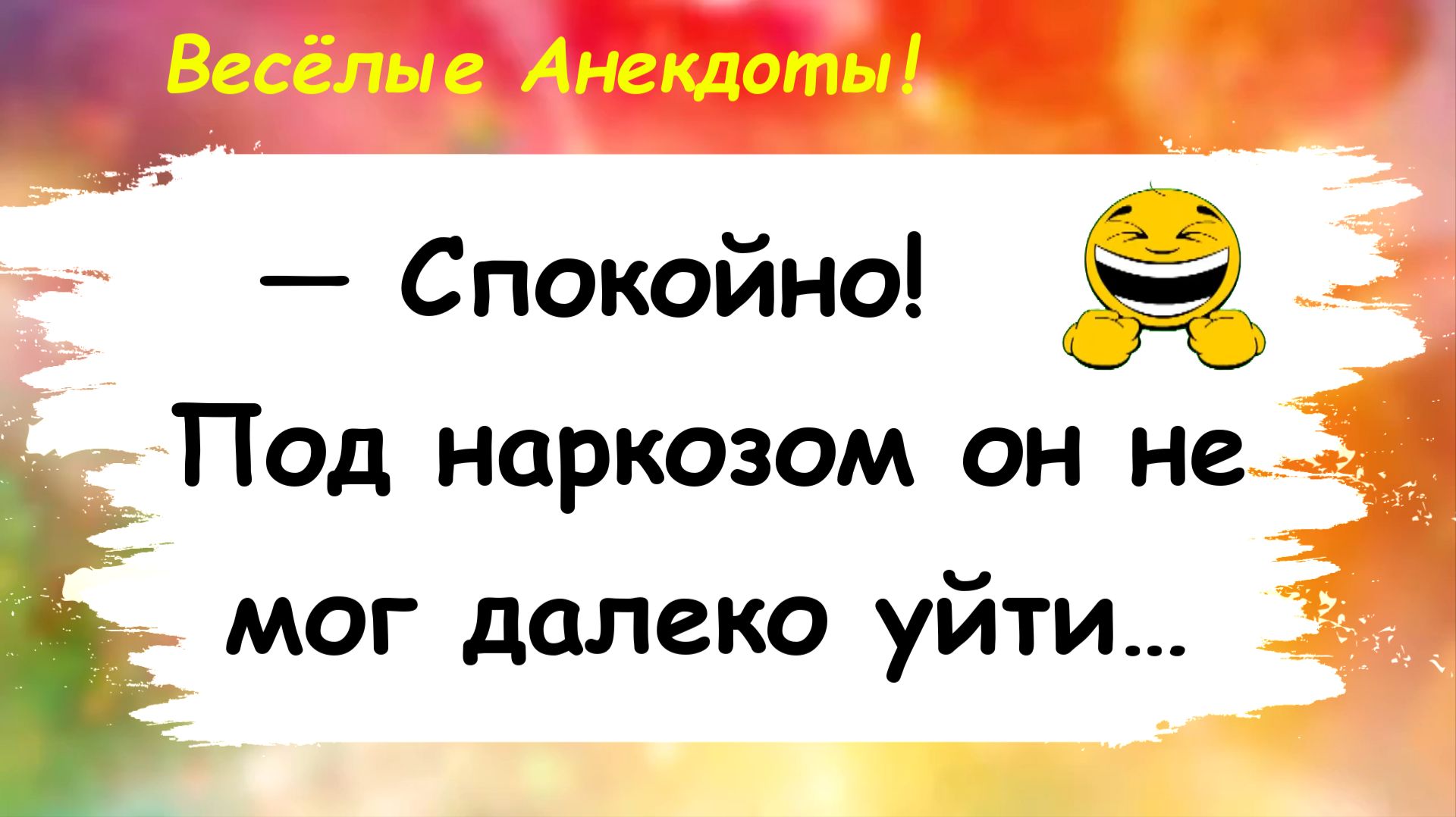 Анекдоты смешные до слез! Подборка Пикантных, Остреньких, Жизненных Анекдотов! Юмор! Смех! Позитив!