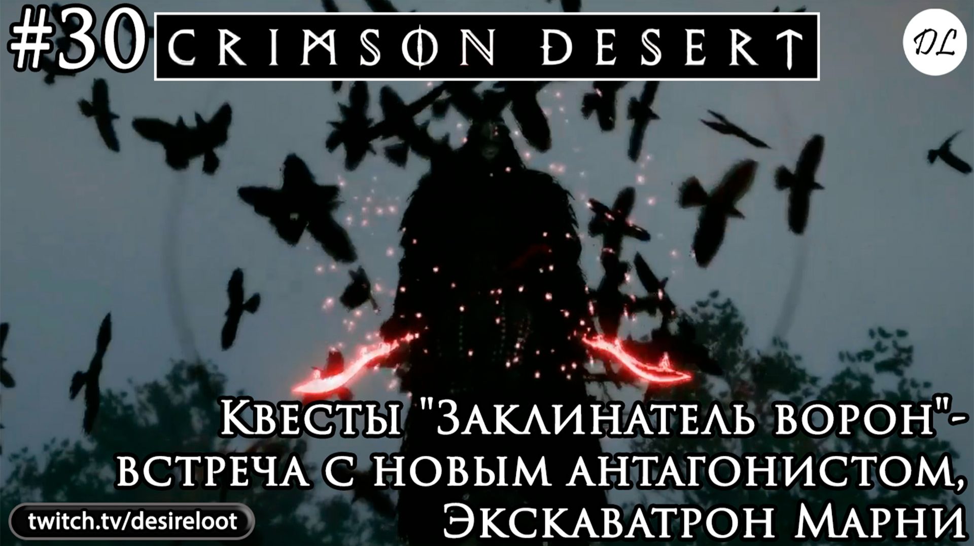 #30 Crimson Desert. Квесты 
