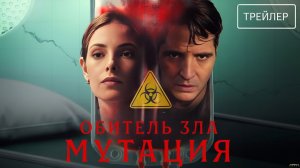 Обитель зла Мутация|Русский трейлер 2026