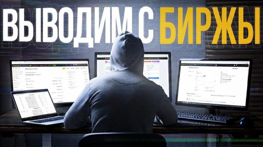 Самый эффективный способ обналичить крипту на Binance, Bybit и OKX.