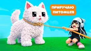 ПРИРУЧАЮ КОТИКА и ДРУГИХ ПИТОМЦЕВ 2 в РОБЛОКС | ЭПИЧЕСКОЕ ЯЙЦО от ПИТОМЦА в ROBLOX