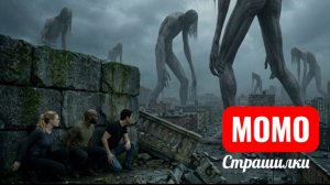 ГИГАНСКИЕ МОМО ЗАПОЛОНИЛИ ПЛАНЕТУ. СТРАШИЛКИ МОМО.