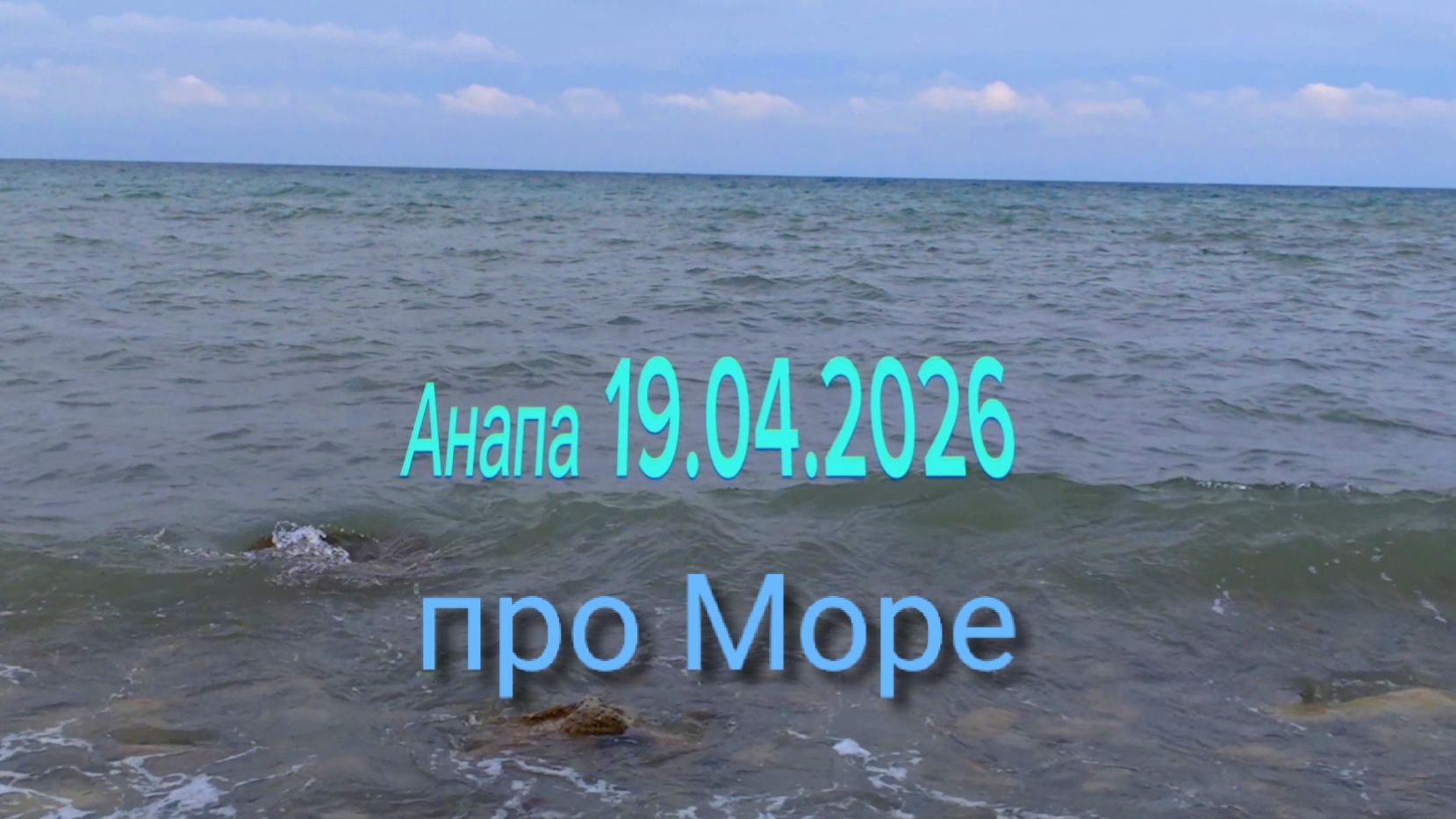 Анапа19.04.2026 про Море