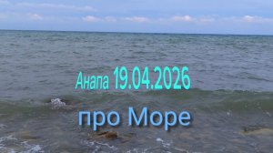 Анапа19.04.2026 про Море