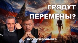 Боглаев/Бобылев:ЗАПАХ ПЕРЕМЕН: грядет смена власти?