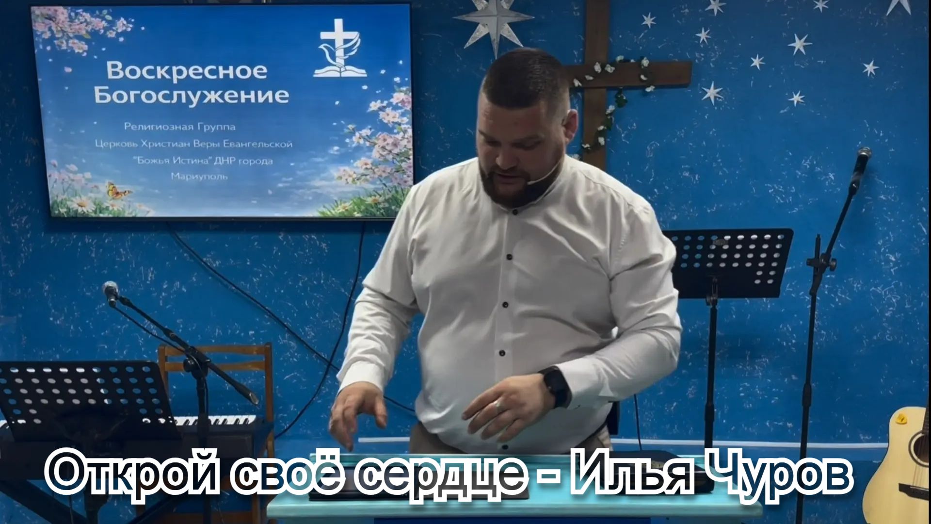 Открой своё сердце - Илья Чуров