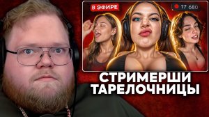 Т2х2 СМОТРИТ: Главные ТАРЕЛОЧНИЦЫ твича | Акулич, Дилара, Генсуха... | MILKA MAKER