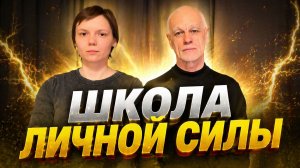 Школа «Обретение Личной Силы» | 4 направления: Ядро, Здоровье, Женский класс, Боевые искусства