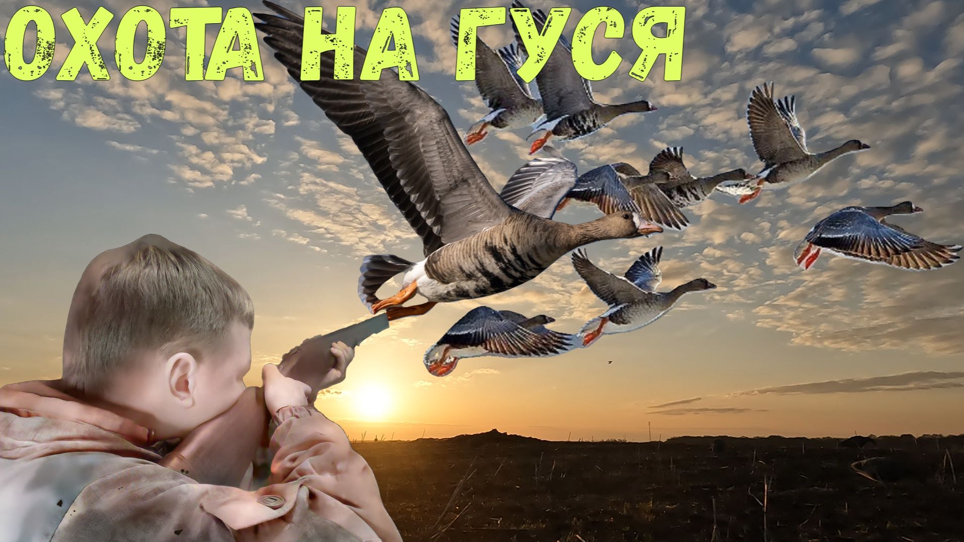 Охота на гуся/Потрясающая гусиная охота на разливах в эпицентре событий/