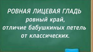 РОВНАЯ ЛИЦЕВАЯ ГЛАДЬ, ровный край, отличие бабушкиных петель от классических.