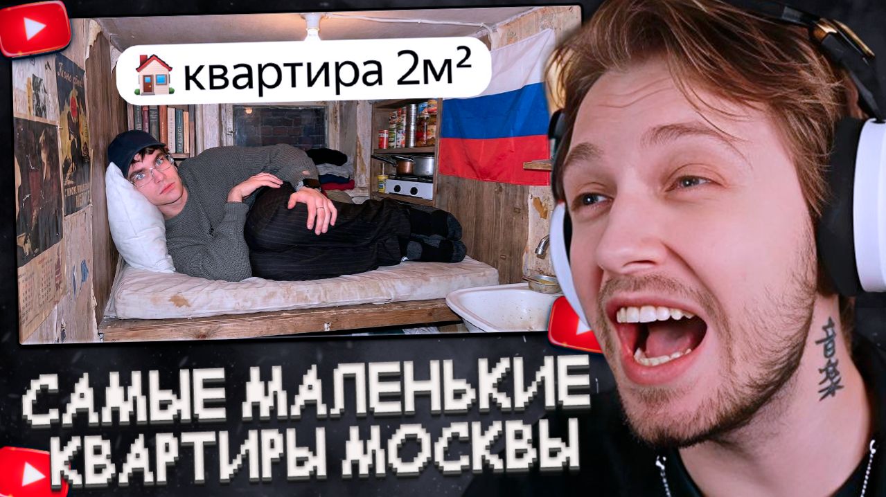 СТИНТ СМОТРИТ: Я заселился в самые МАЛЕНЬКИЕ квартиры Москвы