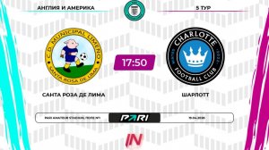Санта Роза Де Лима - Шарлотт | 5 тур | Англия/Америка | Pari Amateur League