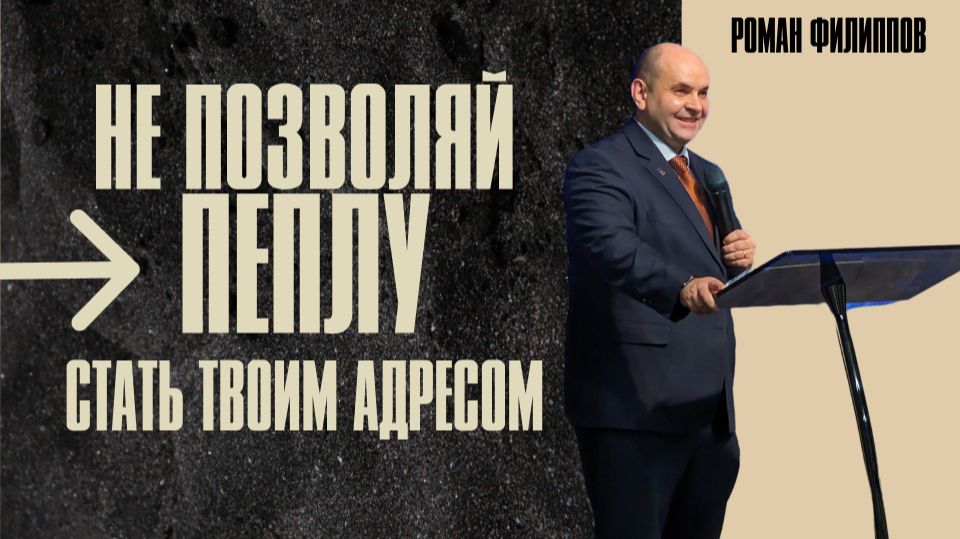 Не позволяй пеплу стать твоим адресом  Роман Филиппов  19.04.2026