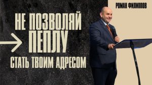 Не позволяй пеплу стать твоим адресом | Роман Филиппов | 19.04.2026