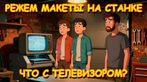 ЛАЗЕРНЫЙ СТАНОК СНОВА В ДЕЛЕ. ЗАОДНО ПЫТАЕМСЯ ПОЧИНИТЬ ТЕЛЕВИЗОР.