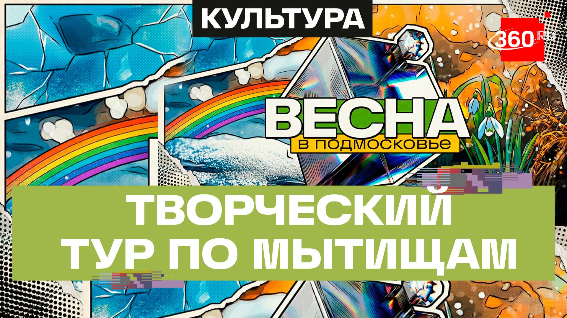 Мытищинский историко-художественный музей. Театр кукол Огниво. Весна в Подмосковье