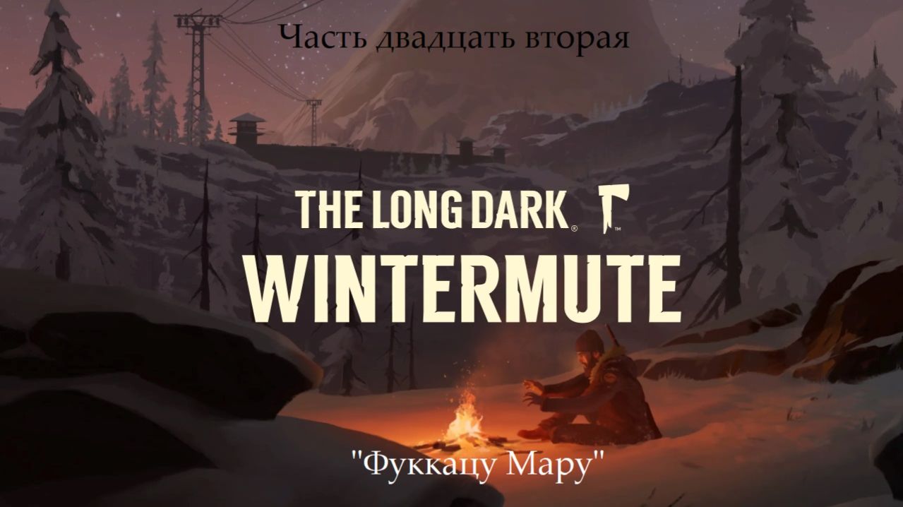 Прохождение The Long Dark: Wintermute на русском - Часть двадцать вторая. 