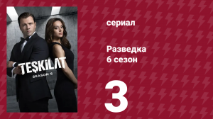 Разведка 6 сезон 3 серия (сериал, 2025)